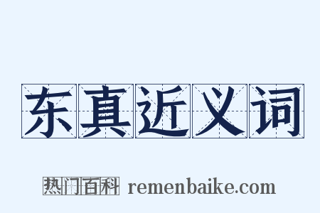 东真近义词是什么意思的图片